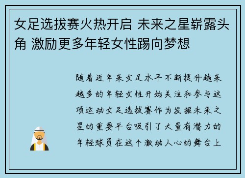 女足选拔赛火热开启 未来之星崭露头角 激励更多年轻女性踢向梦想