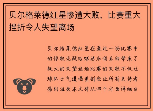 贝尔格莱德红星惨遭大败，比赛重大挫折令人失望离场