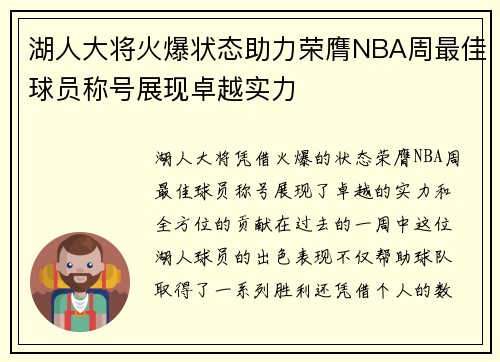 湖人大将火爆状态助力荣膺NBA周最佳球员称号展现卓越实力