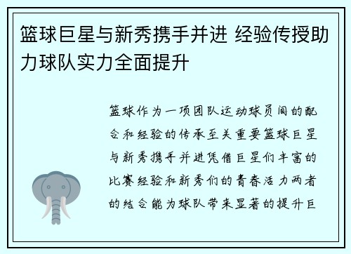 篮球巨星与新秀携手并进 经验传授助力球队实力全面提升