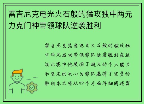 雷吉尼克电光火石般的猛攻独中两元力克门神带领球队逆袭胜利