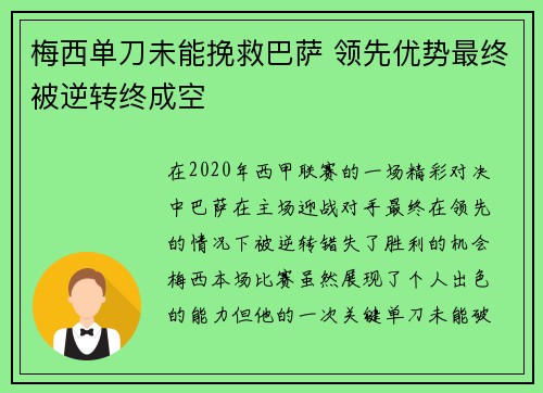 梅西单刀未能挽救巴萨 领先优势最终被逆转终成空