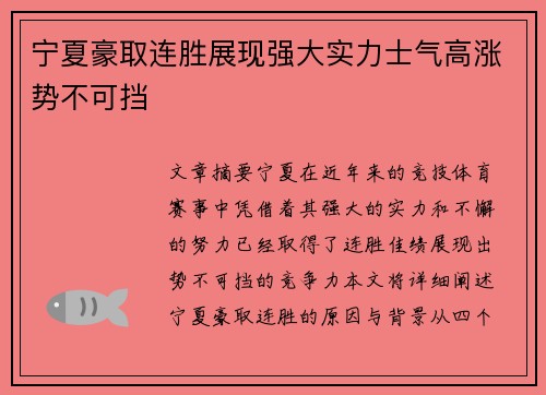 宁夏豪取连胜展现强大实力士气高涨势不可挡