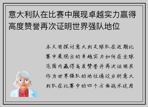 意大利队在比赛中展现卓越实力赢得高度赞誉再次证明世界强队地位 意大利队在比赛中展现卓越实力赢得高度赞誉再次证明世界强队地位