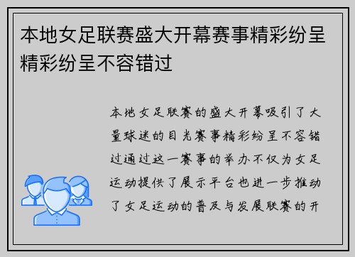 本地女足联赛盛大开幕赛事精彩纷呈精彩纷呈不容错过