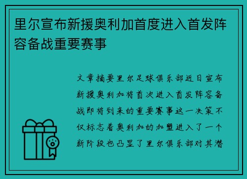 里尔宣布新援奥利加首度进入首发阵容备战重要赛事