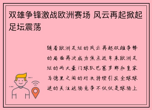 双雄争锋激战欧洲赛场 风云再起掀起足坛震荡