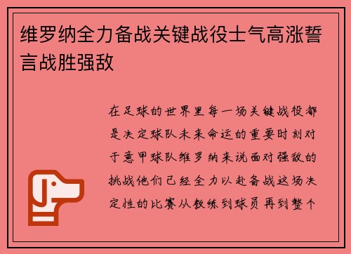 维罗纳全力备战关键战役士气高涨誓言战胜强敌