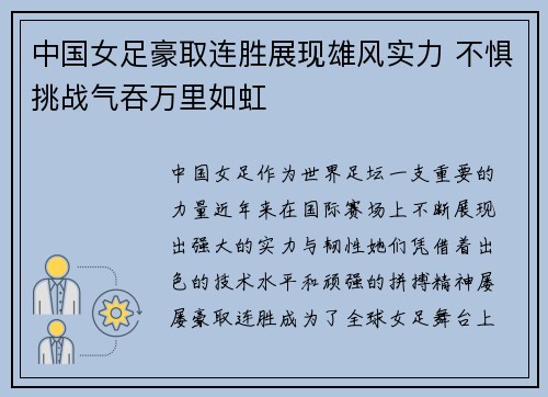 中国女足豪取连胜展现雄风实力 不惧挑战气吞万里如虹