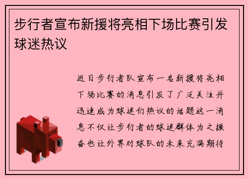 步行者宣布新援将亮相下场比赛引发球迷热议