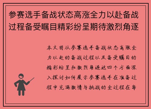 参赛选手备战状态高涨全力以赴备战过程备受瞩目精彩纷呈期待激烈角逐