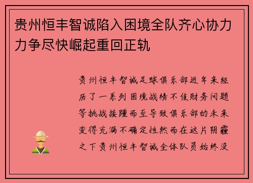贵州恒丰智诚陷入困境全队齐心协力力争尽快崛起重回正轨
