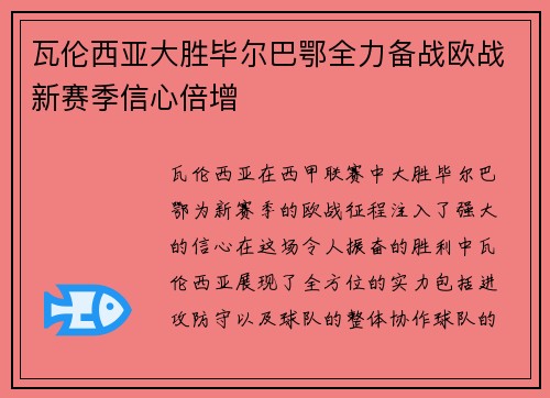 瓦伦西亚大胜毕尔巴鄂全力备战欧战新赛季信心倍增