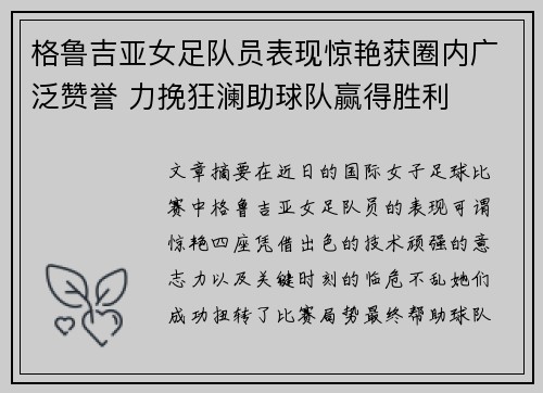 格鲁吉亚女足队员表现惊艳获圈内广泛赞誉 力挽狂澜助球队赢得胜利