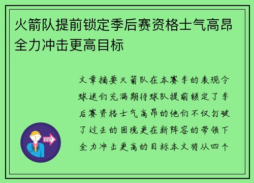 火箭队提前锁定季后赛资格士气高昂全力冲击更高目标