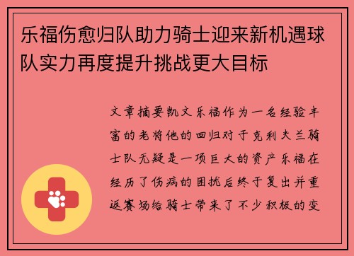 乐福伤愈归队助力骑士迎来新机遇球队实力再度提升挑战更大目标