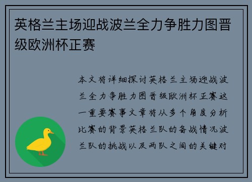 英格兰主场迎战波兰全力争胜力图晋级欧洲杯正赛