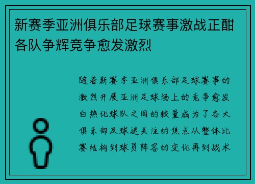 新赛季亚洲俱乐部足球赛事激战正酣各队争辉竞争愈发激烈