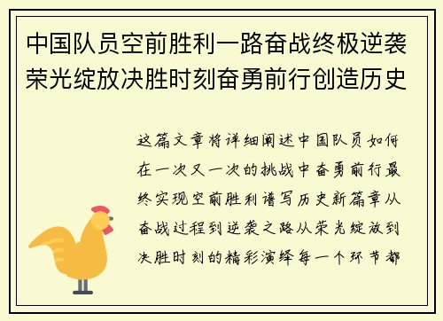 中国队员空前胜利一路奋战终极逆袭荣光绽放决胜时刻奋勇前行创造历史新篇