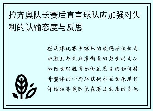 拉齐奥队长赛后直言球队应加强对失利的认输态度与反思