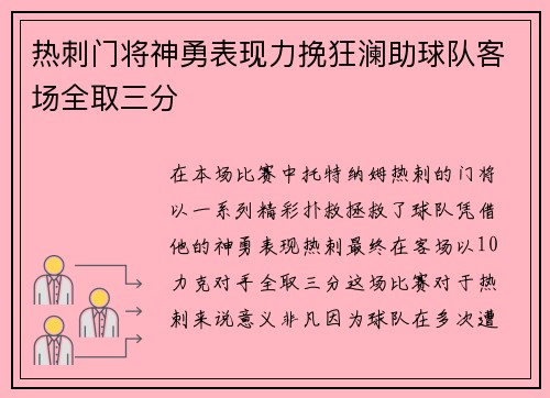 热刺门将神勇表现力挽狂澜助球队客场全取三分